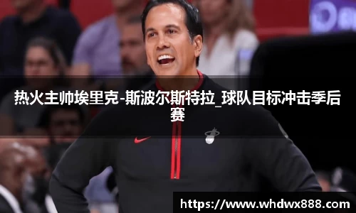 热火主帅埃里克-斯波尔斯特拉_球队目标冲击季后赛