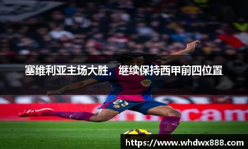 塞维利亚主场大胜，继续保持西甲前四位置