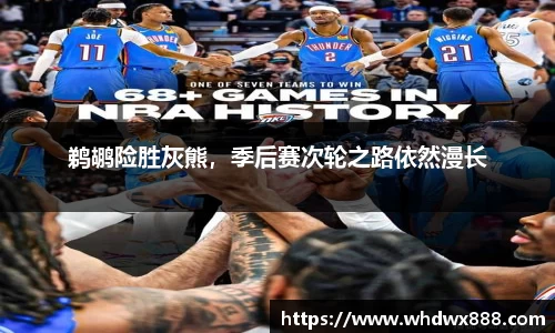 鹈鹕险胜灰熊，季后赛次轮之路依然漫长