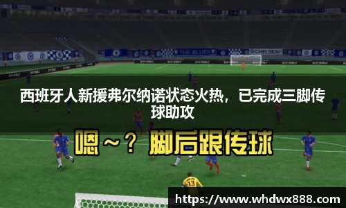 西班牙人新援弗尔纳诺状态火热，已完成三脚传球助攻