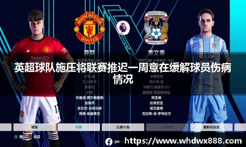 英超球队施压将联赛推迟一周意在缓解球员伤病情况