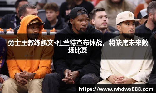 勇士主教练凯文·杜兰特宣布休战，将缺席未来数场比赛