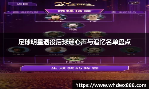 足球明星退役后球迷心声与追忆名单盘点