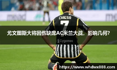 尤文图斯大将因伤缺席AC米兰大战，影响几何？