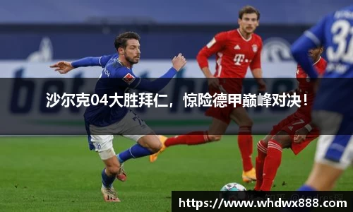 沙尔克04大胜拜仁，惊险德甲巅峰对决！