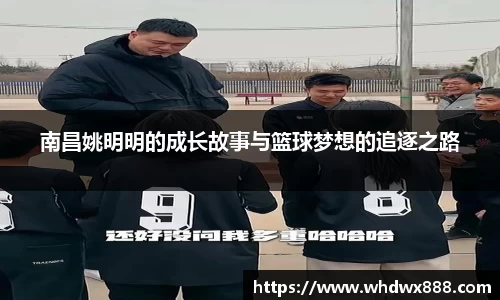 南昌姚明明的成长故事与篮球梦想的追逐之路