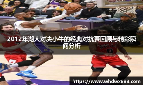 2012年湖人对决小牛的经典对抗赛回顾与精彩瞬间分析