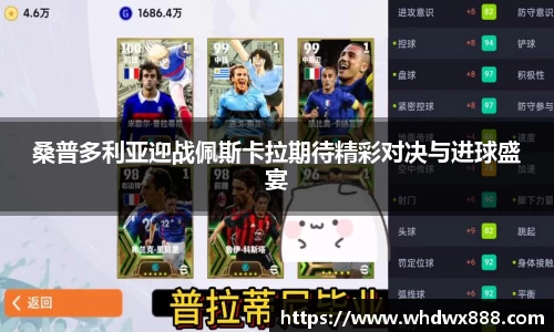 桑普多利亚迎战佩斯卡拉期待精彩对决与进球盛宴