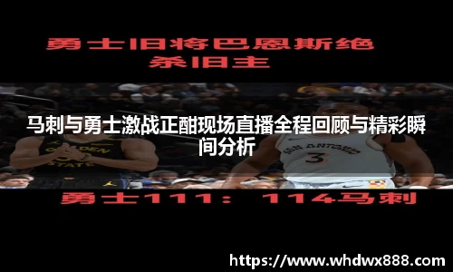 马刺与勇士激战正酣现场直播全程回顾与精彩瞬间分析