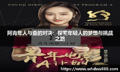 阿青年人与查的对决：探索年轻人的梦想与挑战之路