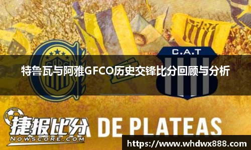 特鲁瓦与阿雅GFCO历史交锋比分回顾与分析