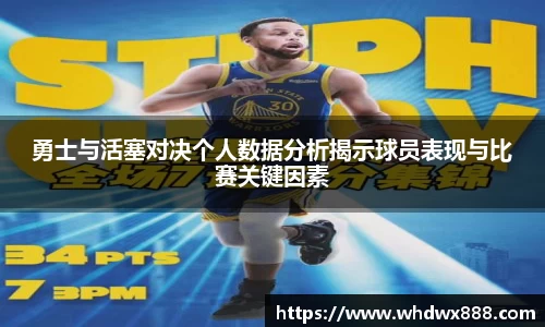 勇士与活塞对决个人数据分析揭示球员表现与比赛关键因素