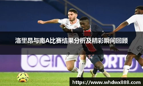 洛里昂与南A比赛结果分析及精彩瞬间回顾