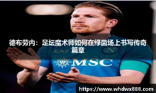 德布劳内：足坛魔术师如何在绿茵场上书写传奇篇章