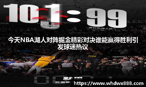 今天NBA湖人对阵掘金精彩对决谁能赢得胜利引发球迷热议