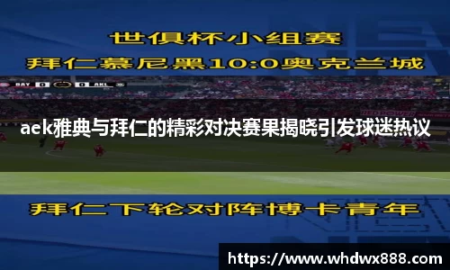 aek雅典与拜仁的精彩对决赛果揭晓引发球迷热议