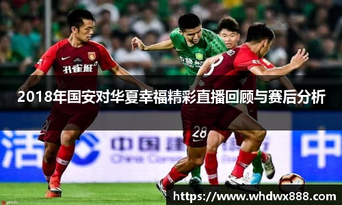 2018年国安对华夏幸福精彩直播回顾与赛后分析