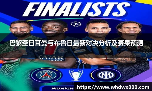 巴黎圣日耳曼与布鲁日最新对决分析及赛果预测