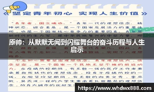 原帅：从默默无闻到闪耀舞台的奋斗历程与人生启示
