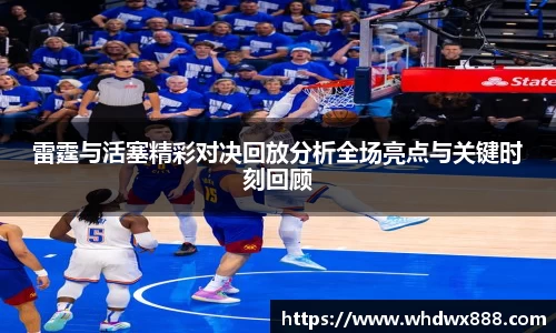 雷霆与活塞精彩对决回放分析全场亮点与关键时刻回顾