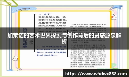 加莱诺的艺术世界探索与创作背后的灵感源泉解析