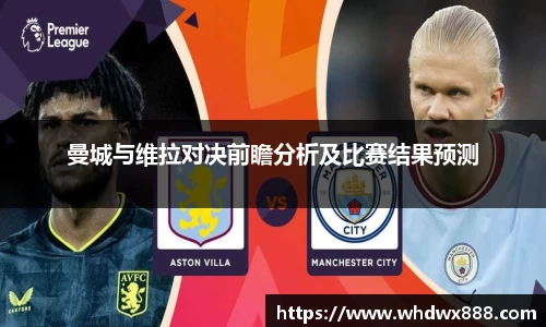 曼城与维拉对决前瞻分析及比赛结果预测