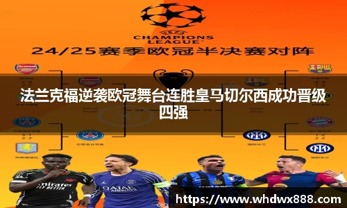 法兰克福逆袭欧冠舞台连胜皇马切尔西成功晋级四强