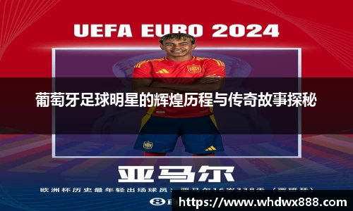 葡萄牙足球明星的辉煌历程与传奇故事探秘