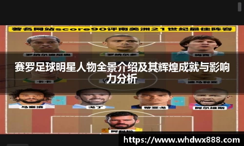 赛罗足球明星人物全景介绍及其辉煌成就与影响力分析
