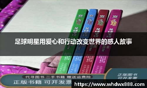 足球明星用爱心和行动改变世界的感人故事
